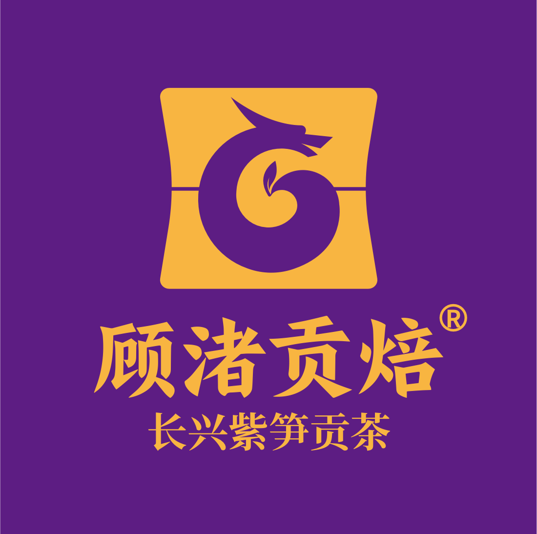 顾渚贡焙