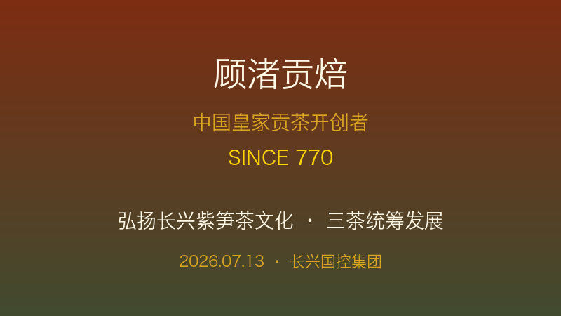 弘扬长兴紫笋茶文化 顾渚贡焙助力三茶统筹发展