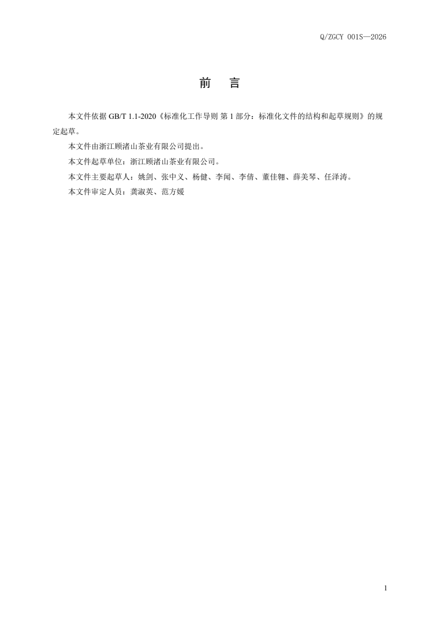 企业标准·Q/ZGCY 001S—2026《长兴紫笋贡茶》 - 图片2