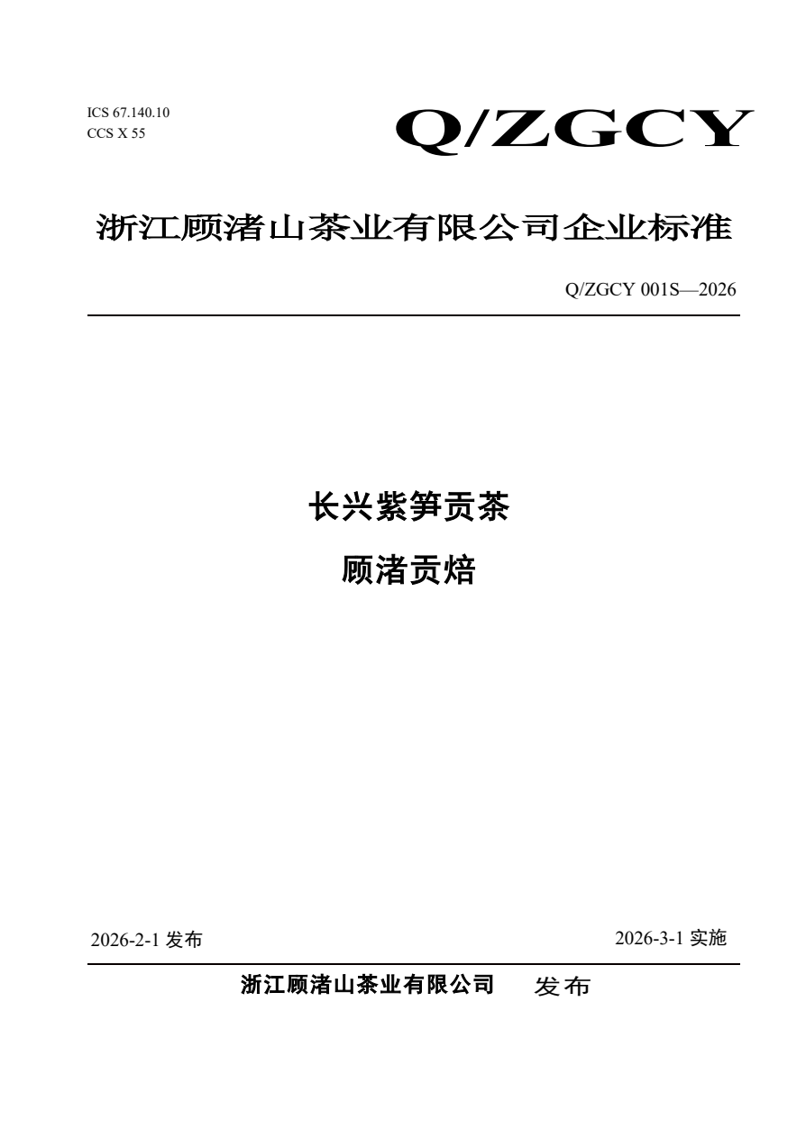 企业标准·Q/ZGCY 001S—2026《长兴紫笋贡茶》 - 图片1