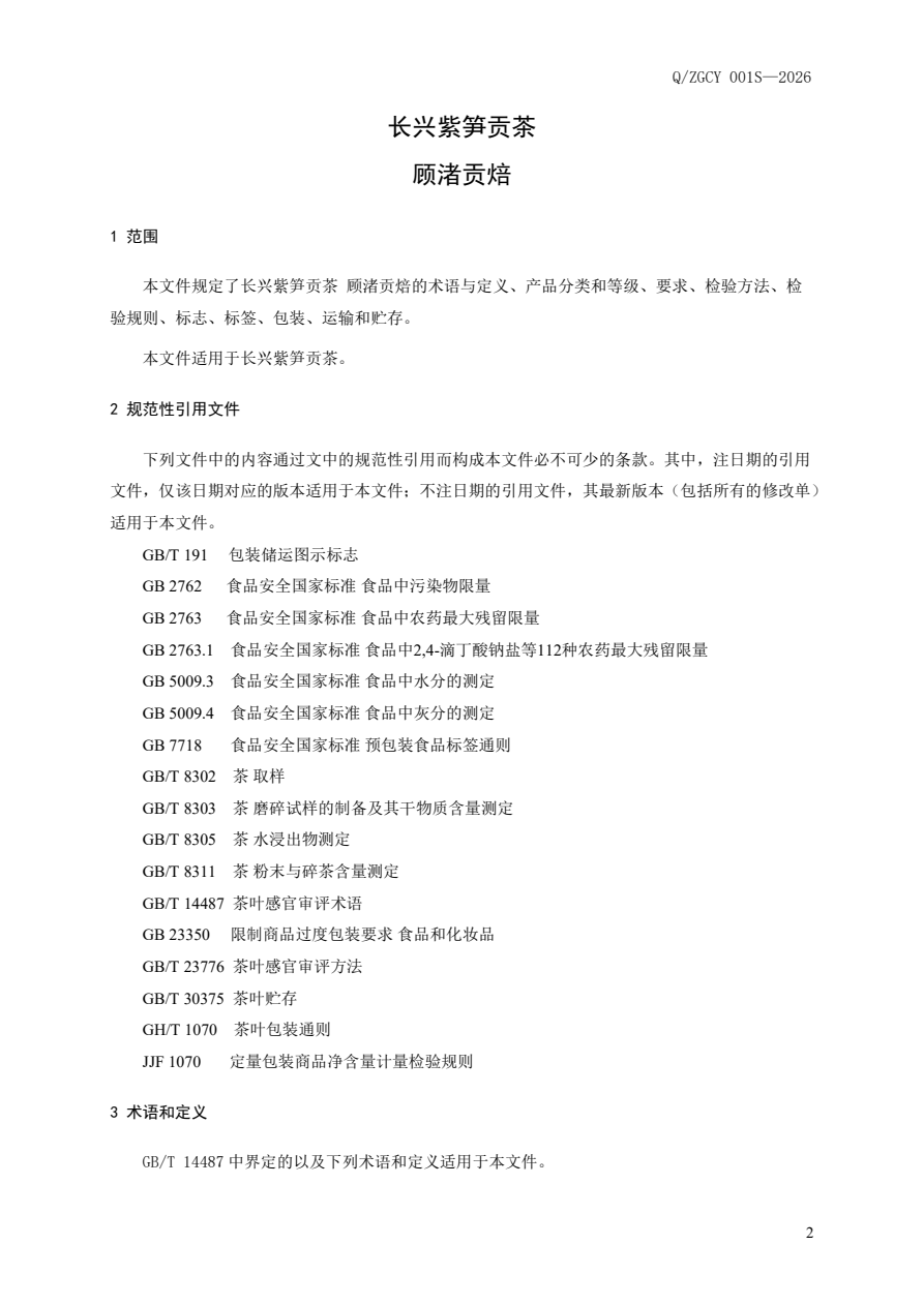 企业标准·Q/ZGCY 001S—2026《长兴紫笋贡茶》 - 图片3
