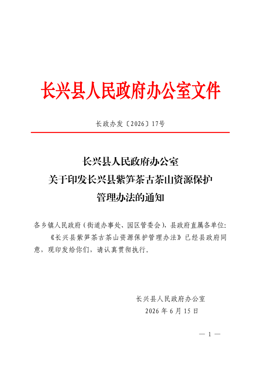 长政办发〔2026〕17号·紫笋茶古茶山资源保护管理办法 - 图片1