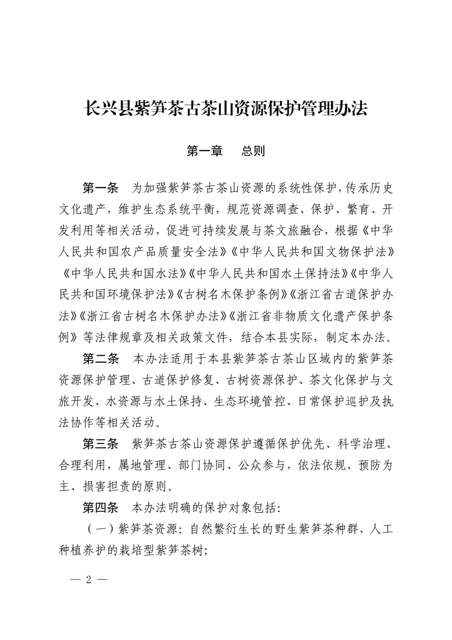 长政办发〔2026〕17号·紫笋茶古茶山资源保护管理办法 - 图片2