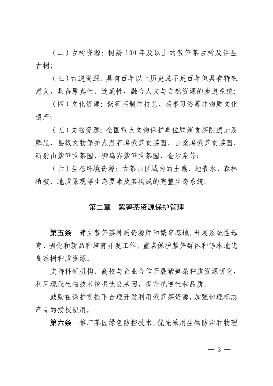 长政办发〔2026〕17号·紫笋茶古茶山资源保护管理办法 - 图片3