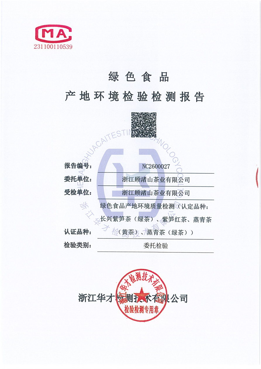 长兴紫笋茶产地环境检验检测报告·NC2600027·绿色食品认证