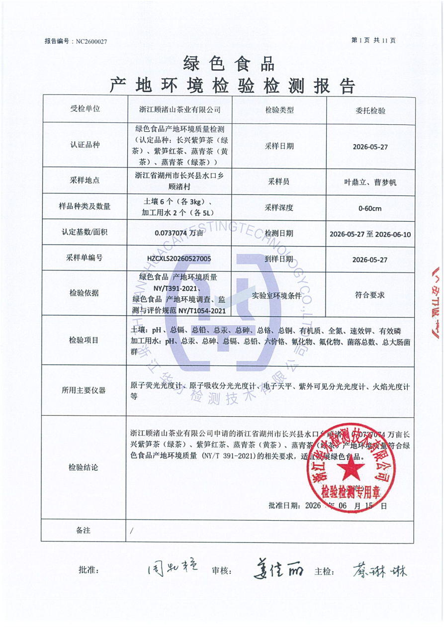 长兴紫笋茶产地环境检验检测报告·NC2600027·绿色食品认证 - 图片3