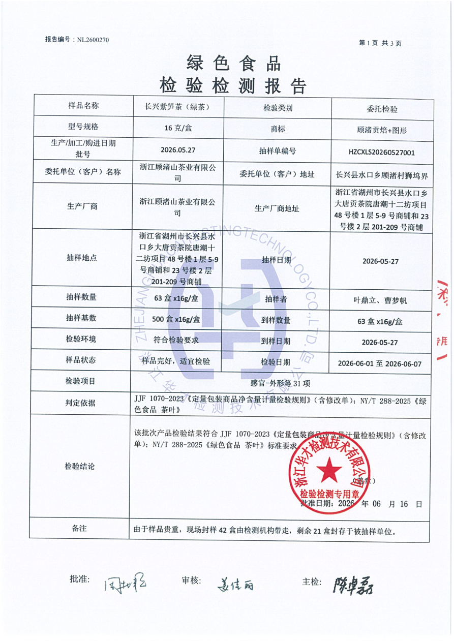 长兴紫笋茶(绿茶)产品检测报告·NL2600270·绿色食品认证 - 图片3