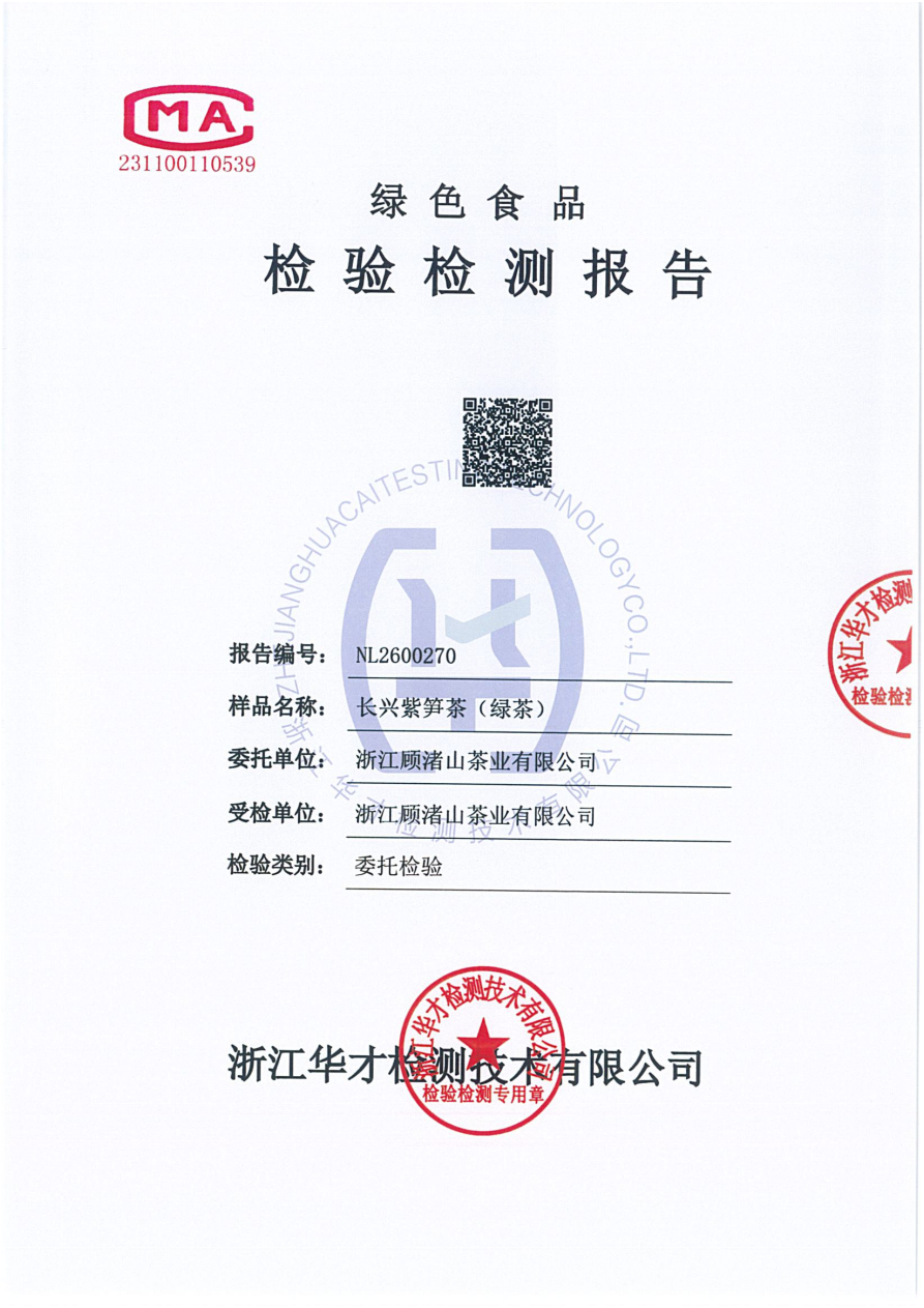 长兴紫笋茶(绿茶)产品检测报告·NL2600270·绿色食品认证