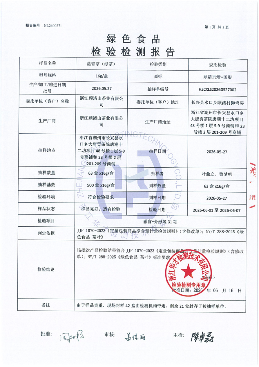 蒸青茶(绿茶)产品检测报告·NL2600271·绿色食品认证 - 图片3