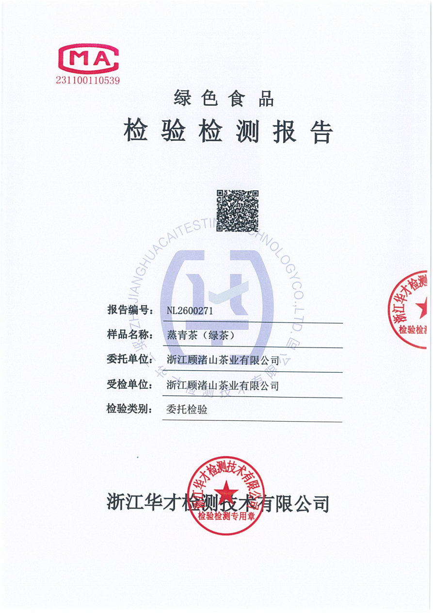 蒸青茶(绿茶)产品检测报告·NL2600271·绿色食品认证