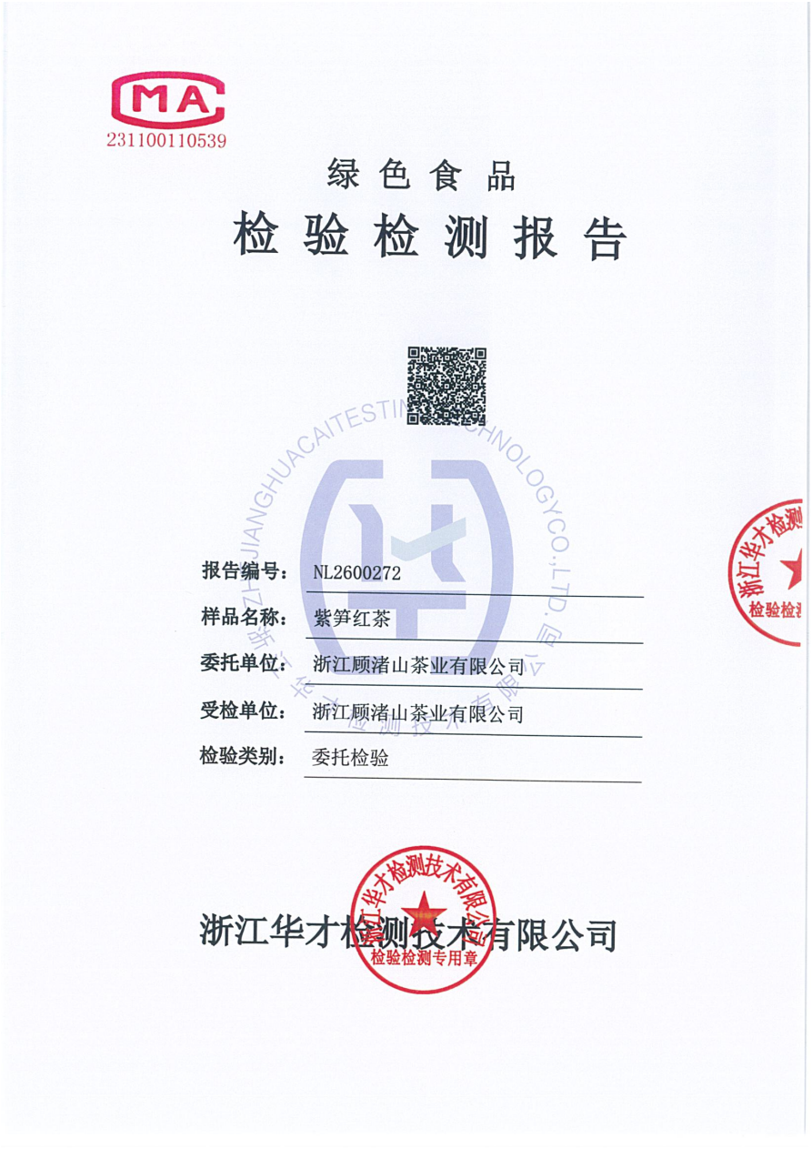 紫笋红茶产品检测报告·NL2600272·绿色食品认证