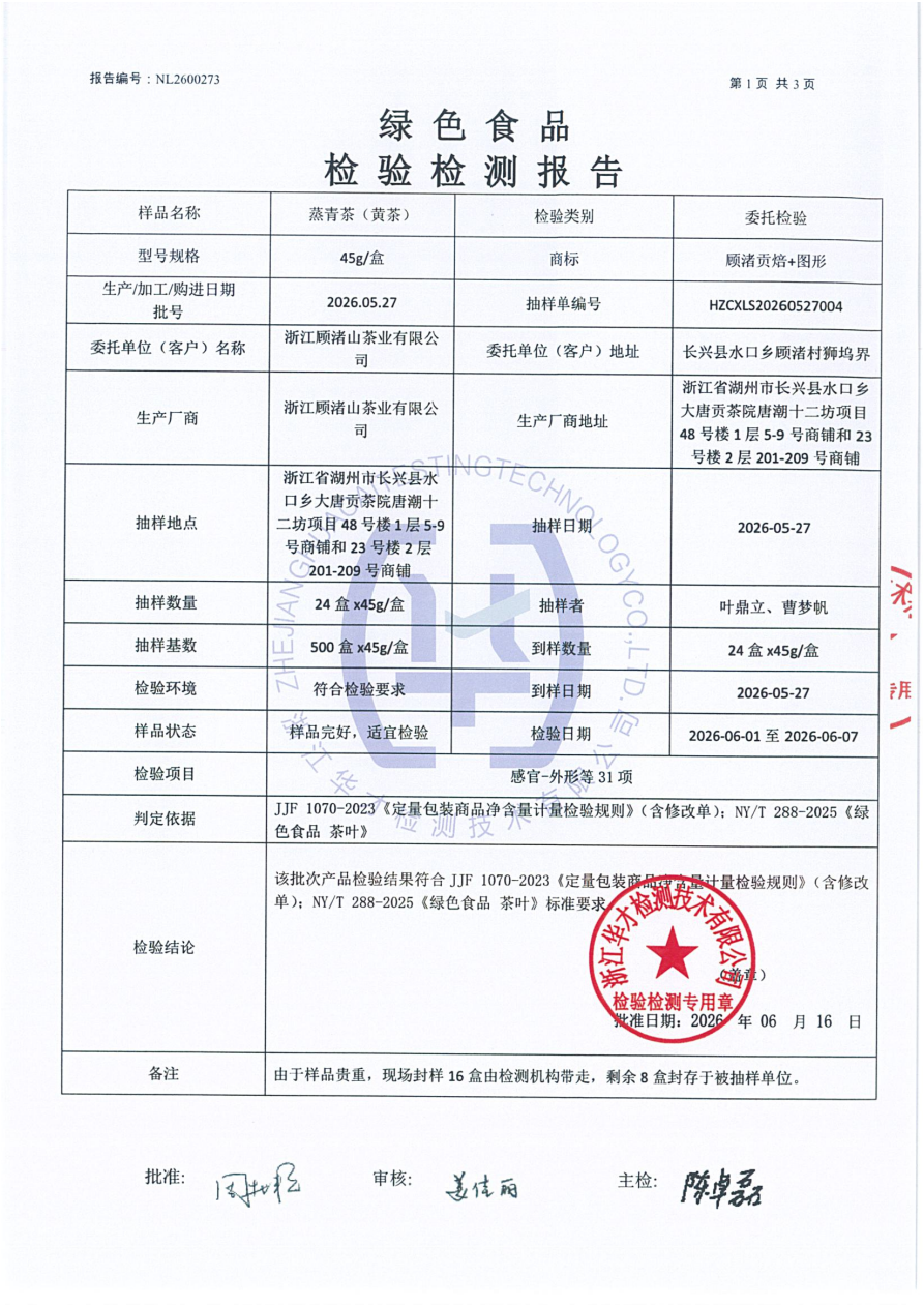 蒸青茶(黄茶)产品检测报告·NL2600273·绿色食品认证 - 图片3