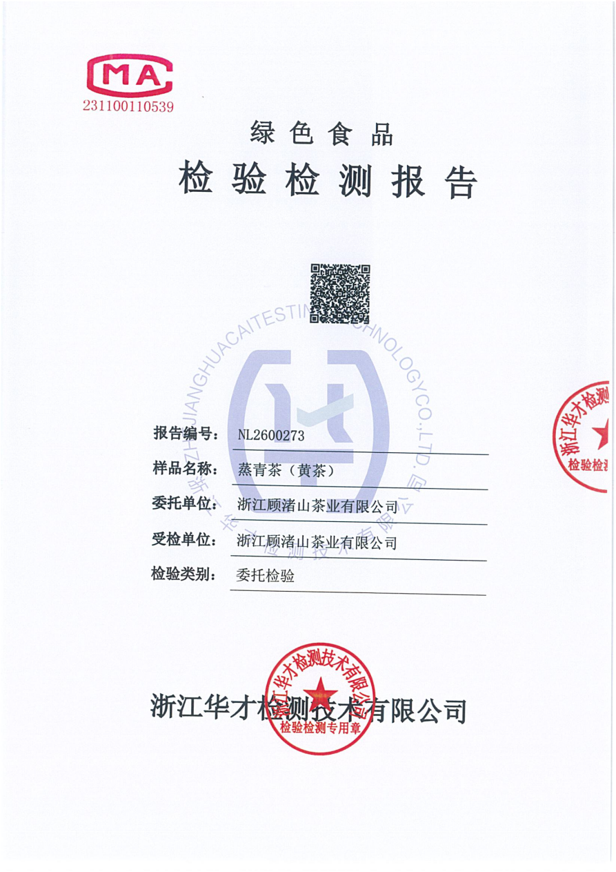 蒸青茶(黄茶)产品检测报告·NL2600273·绿色食品认证