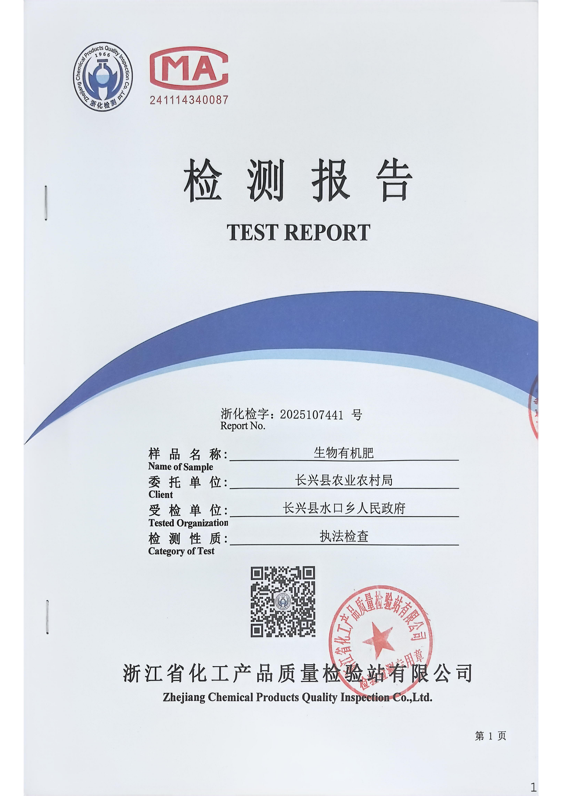 有机肥检测报告·浙化检字2025107441号