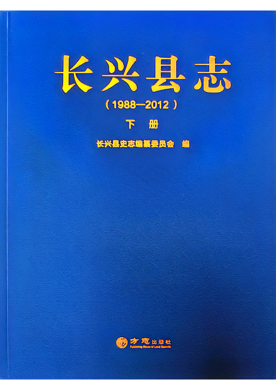 长兴县志·紫笋茶记载（《长兴县志1988-2012》下册）