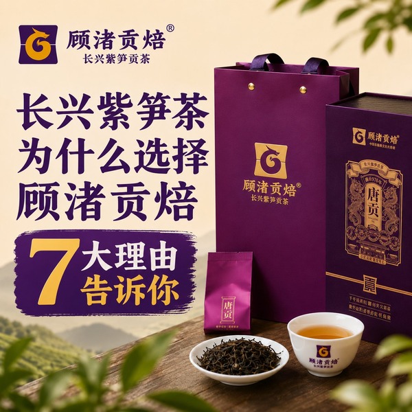 长兴紫笋茶为什么选择顾渚贡焙