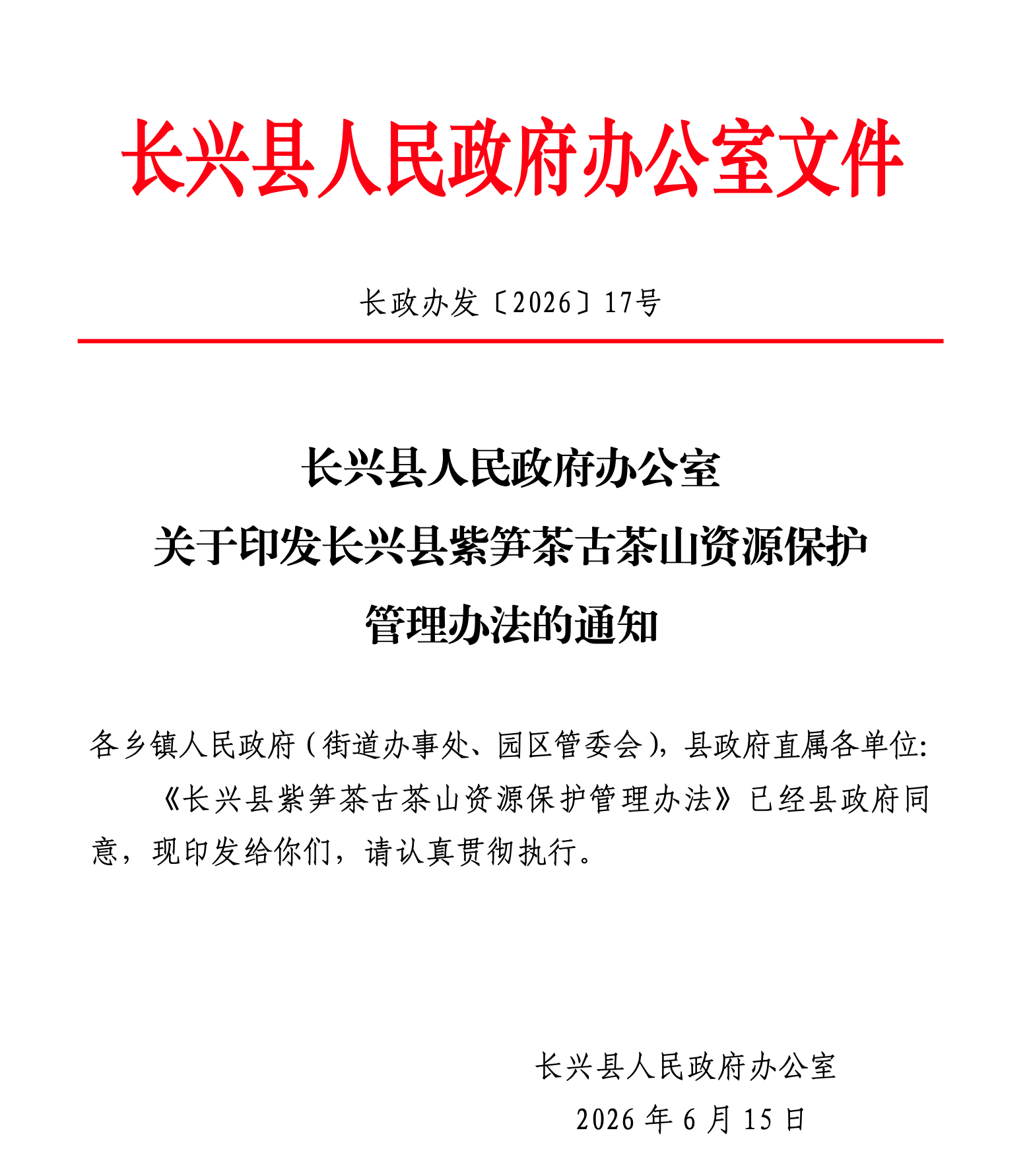 长兴县印发《紫笋茶古茶山资源保护管理办法》