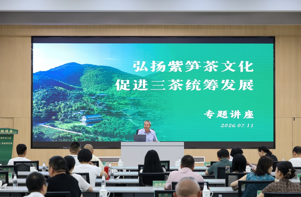 公司联合举办“弘扬紫笋茶文化、促进三茶统筹发展”专题讲座
